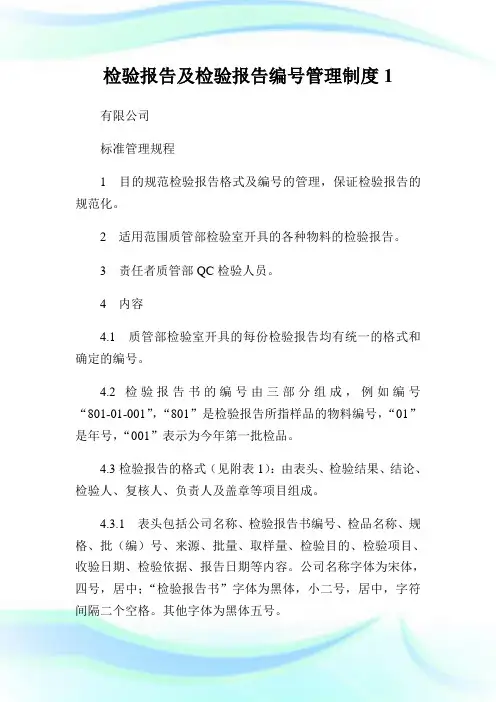 检验报告及检验报告编号管理制度1.doc