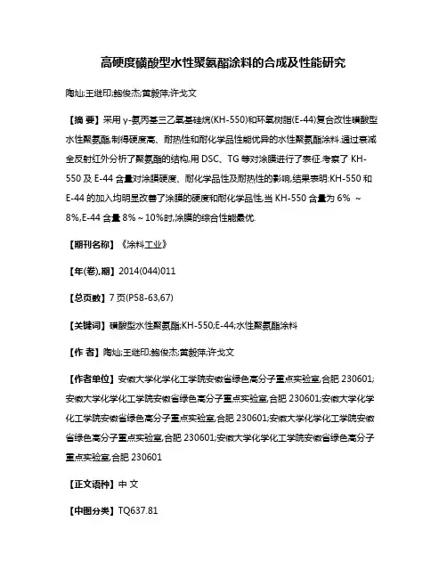 高硬度磺酸型水性聚氨酯涂料的合成及性能研究