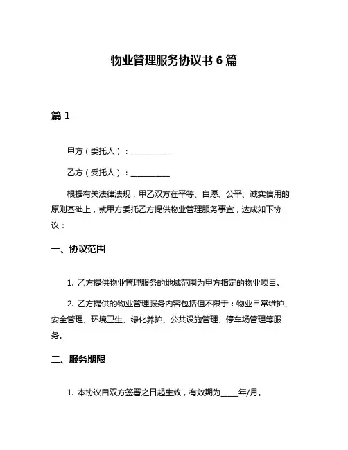 物业管理服务协议书6篇