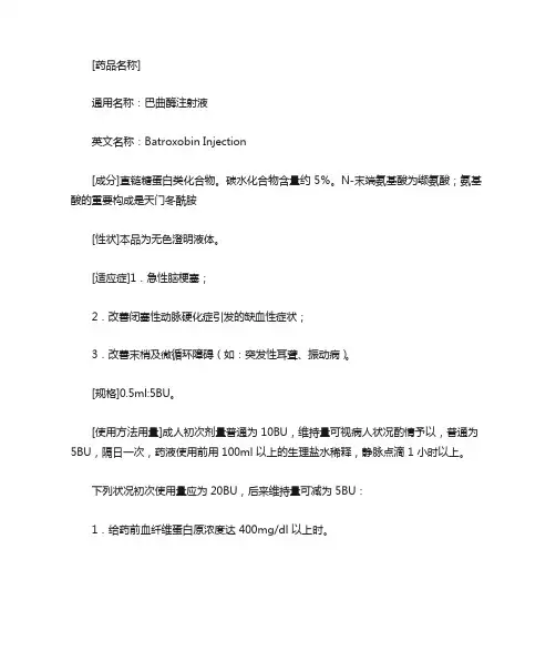 巴曲酶说明书