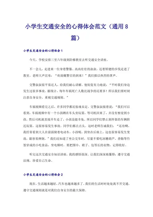 小学生交通安全的心得体会范文(通用8篇)