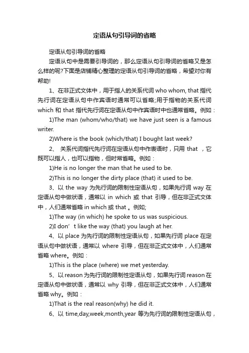 定语从句引导词的省略