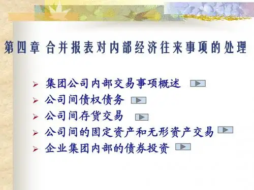 第04章_合并报表对内部经济往来事项的处理