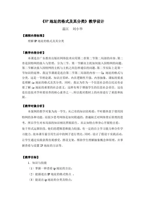 IP地址及其格式(教学设计)