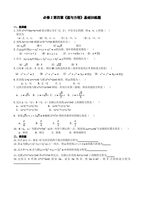 高中数学必修2第4章《圆与方程》基础训练题