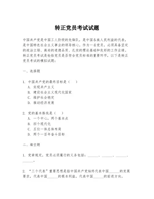 转正党员考试试题