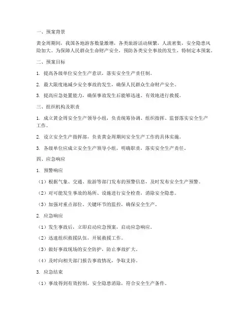 黄金周安全生产应急预案