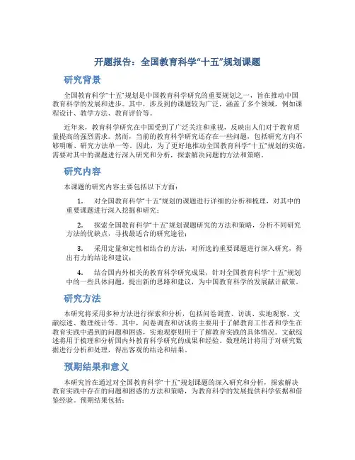 开题报告：全国教育科学“十五”规划课题