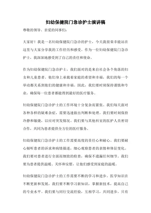 妇幼保健院门急诊护士演讲稿