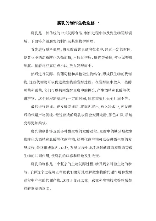 腐乳的制作生物选修一