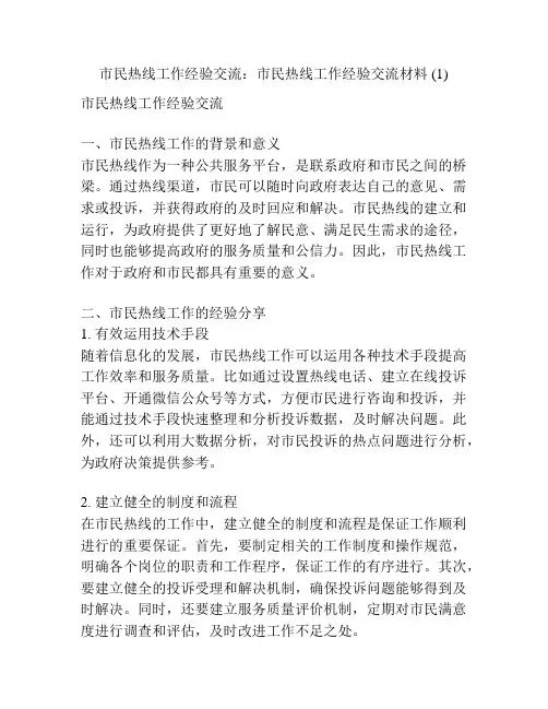 市民热线工作经验交流：市民热线工作经验交流材料 (1)