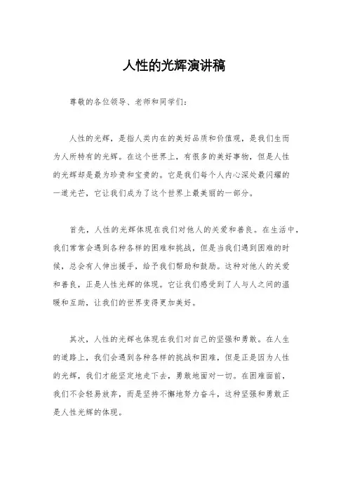 人性的光辉演讲稿