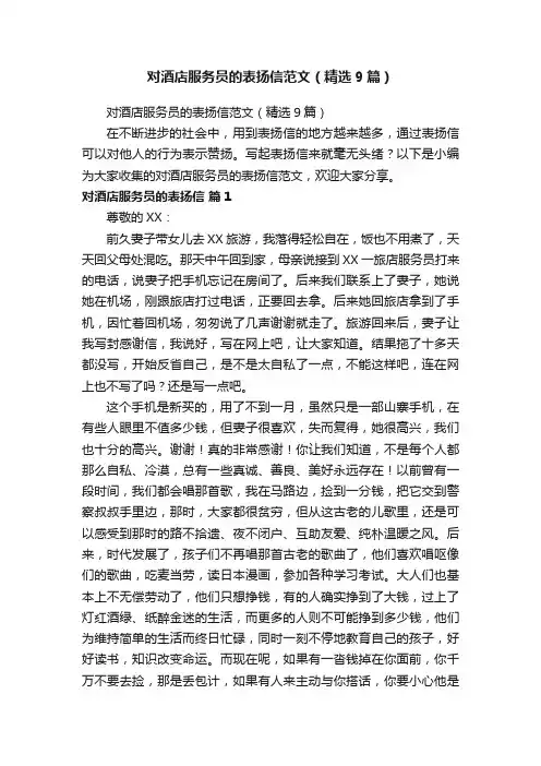 对酒店服务员的表扬信范文（精选9篇）