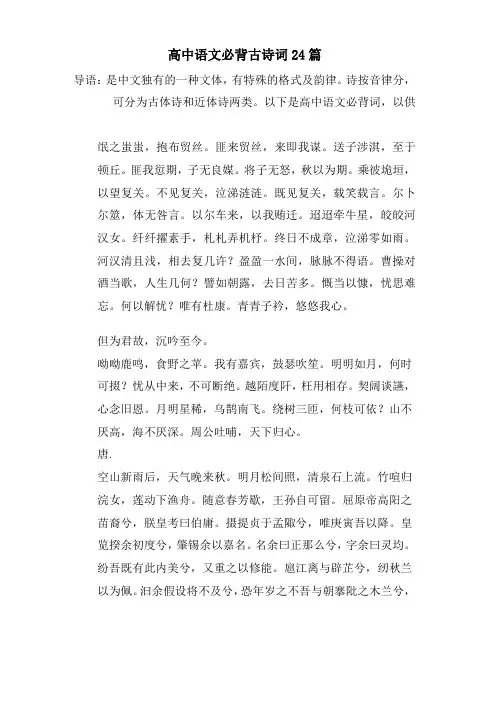 高中语文必背古诗词24篇