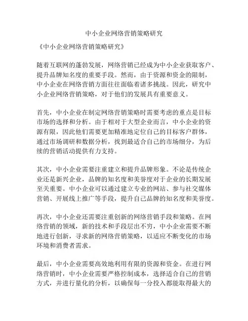 中小企业网络营销策略研究