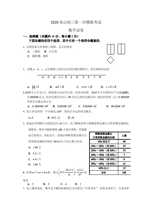 房山区2020年初三一模数学试题及答案