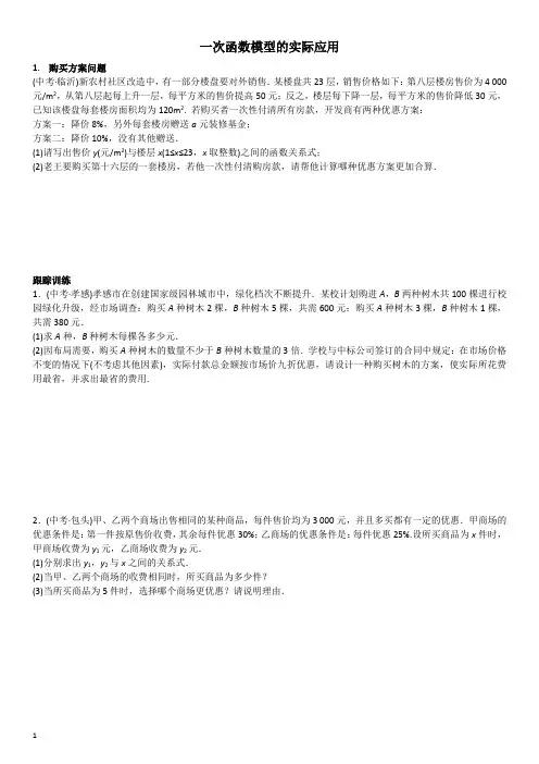 一次函数模型的实际应用