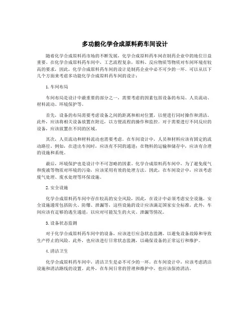 多功能化学合成原料药车间设计