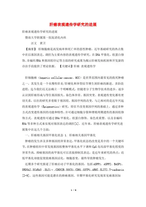 肝癌表观遗传学研究的进展