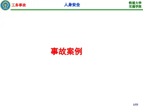 1-1(3)工务事故案例分析(人身安全)