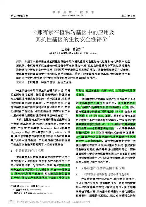 卡那霉素在植物转基因中的应用及
