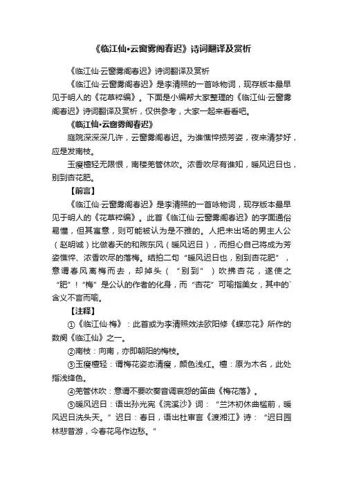 《临江仙·云窗雾阁春迟》诗词翻译及赏析