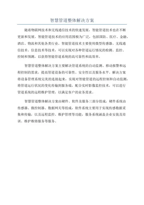 智慧管道整体解决方案