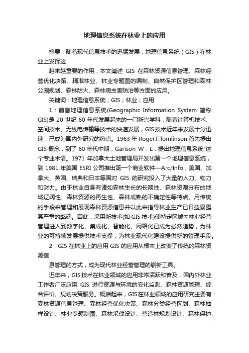 地理信息系统在林业上的应用