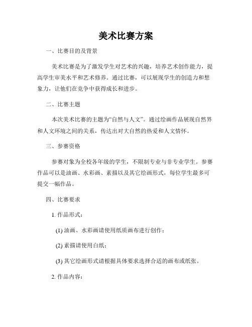美术比赛方案