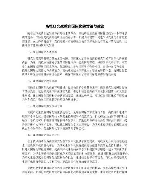 高校研究生教育国际化的对策与建议