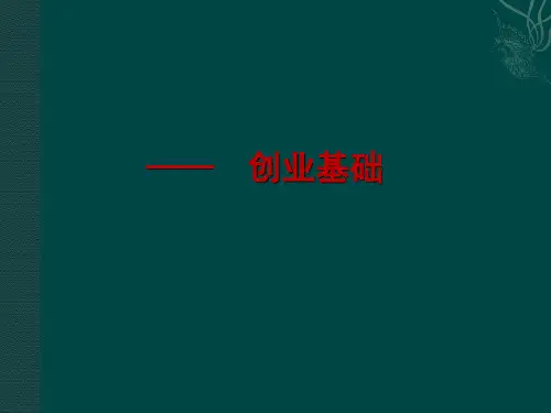 创新创业――第3讲 创业基础PPT课件