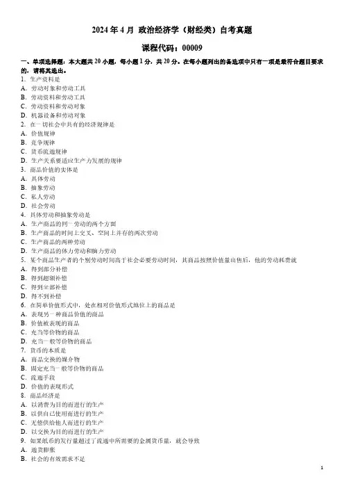 2024年4月 政治经济学(财经类)00009 自考真题
