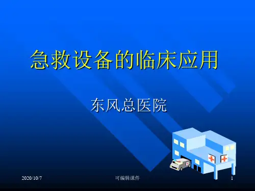 《急救设备培训》PPT课件