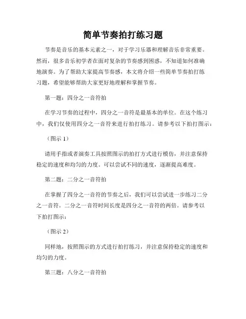 简单节奏拍打练习题
