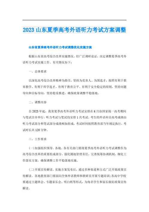 2023山东夏季高考外语听力考试方案调整
