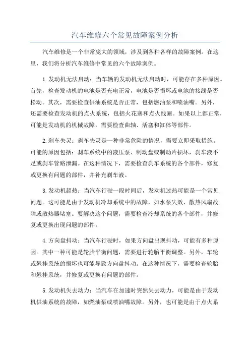 汽车维修六个常见故障案例分析