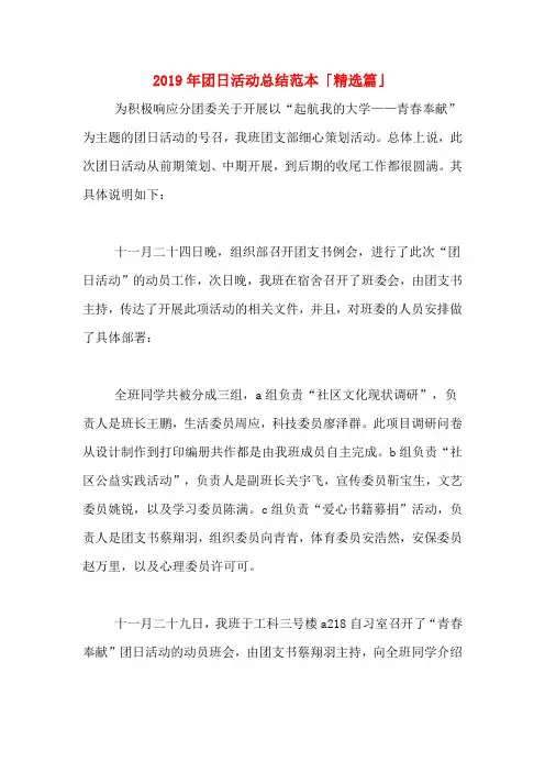 2019年团日活动总结范本「精选篇」