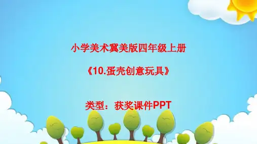 小学美术冀美版四年级上册10.蛋壳创意玩具课件PPTA017
