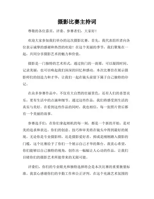 摄影比赛主持词