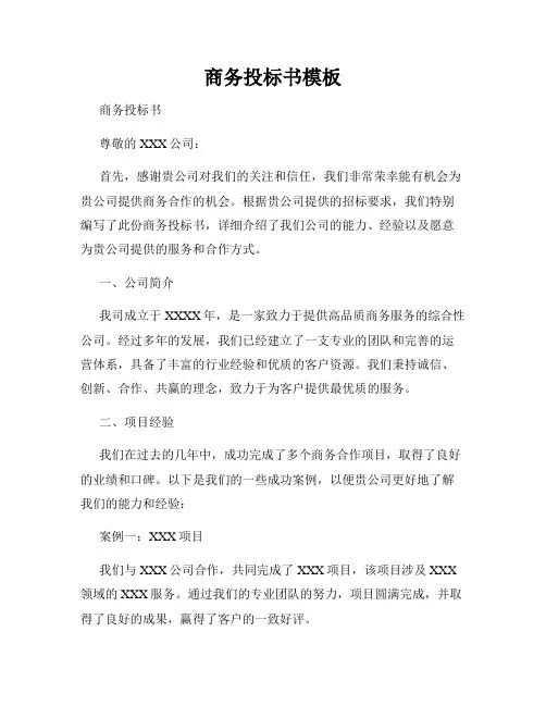 商务投标书模板