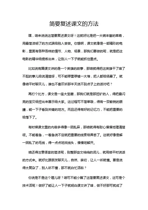 简要复述课文的方法