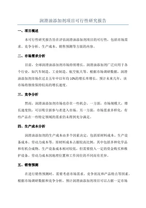 润滑油添加剂项目可行性研究报告