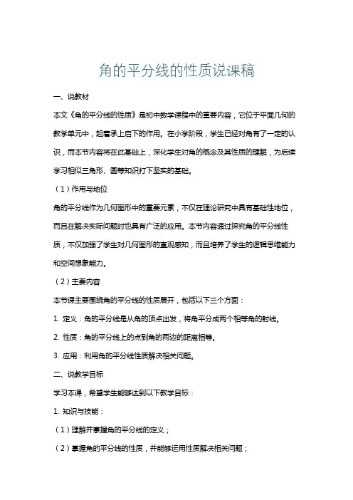 角的平分线的性质说课稿