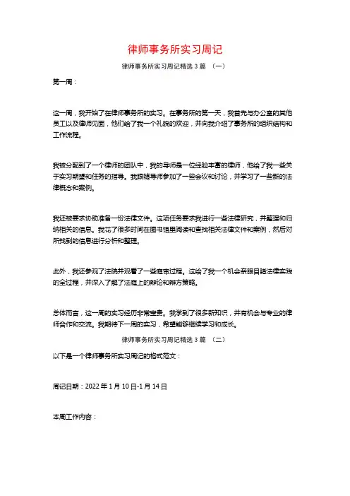 律师事务所实习周记3篇