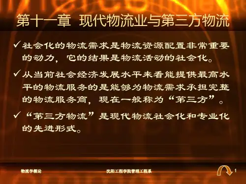 现代物流业与第三方物流第三方物流.pptx