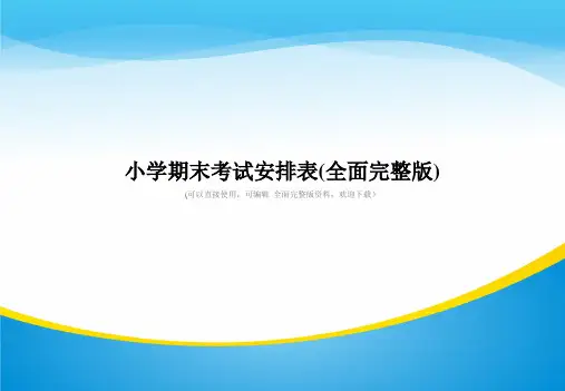 小学期末考试安排表(全面完整版)