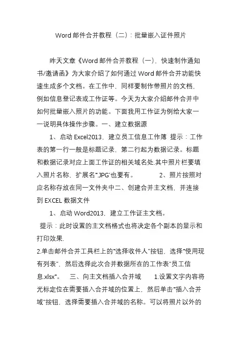 Word邮件合并教程(二)：批量嵌入证件照片