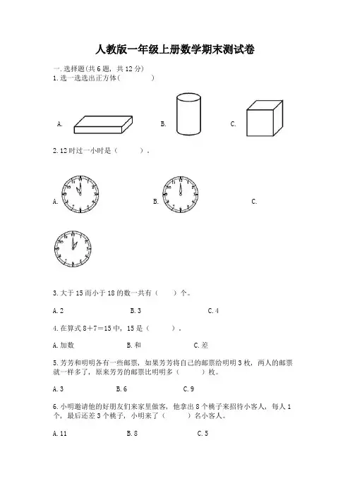人教版一年级上册数学期末测试卷附答案(培优a卷)