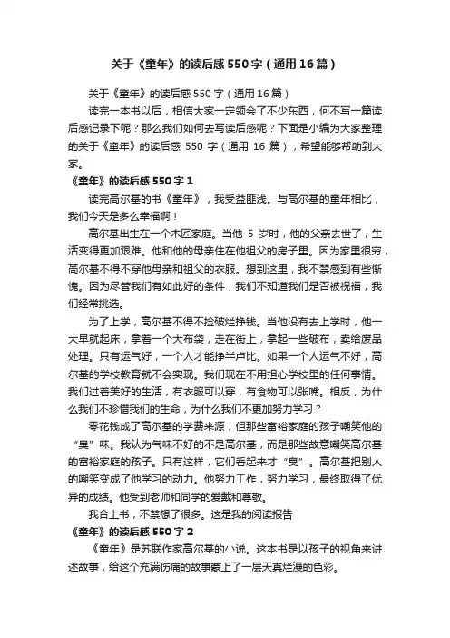 关于《童年》的读后感550字（通用16篇）