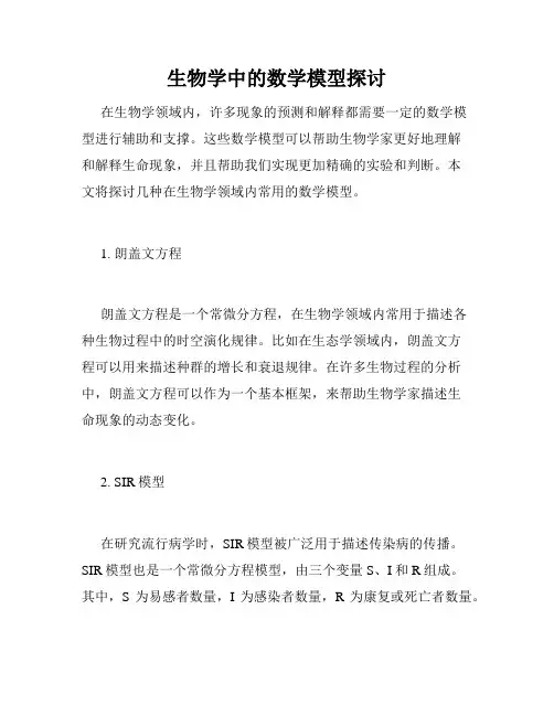 生物学中的数学模型探讨